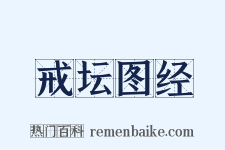 戒坛图经是什么意思的图片